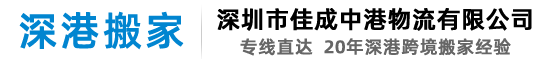深圳市佳成中港物流有限公司